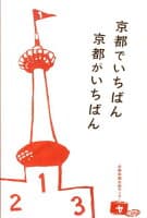 京都でいちばん京都がいちばん の表紙