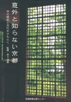 意外と知らない京都 の表紙