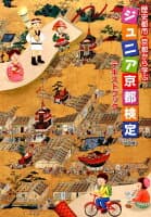 歴史都市・京都から学ぶジュニア京都検定テキストブック10版 の表紙