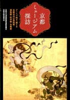 京都ミュージアム探訪 の表紙