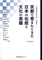 京都で育まれてきた日本の伝統と文化の真髄 の表紙