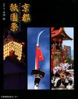 京都祇園祭 の表紙