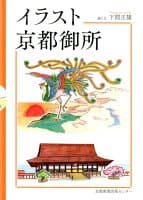 イラスト京都御所 の表紙