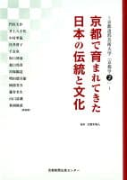 京都で育まれてきた日本の伝統と文化 の表紙
