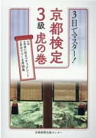 3日でマスター！京都検定3級虎の巻 の表紙