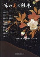 京の美の継承 の表紙