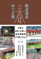 鉄道遺産をめぐる旅 の表紙