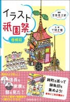 イラスト祇園祭　増補版 の表紙