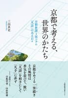 京都で考える、世界のかたち の表紙