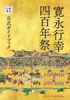 寛永行幸四百年祭公式ガイドブック の表紙 1