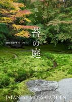 美しい苔の庭 の表紙