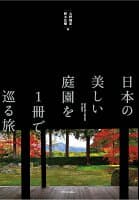 日本の美しい庭園を1冊で巡る旅 の表紙