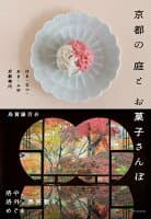 京都の庭とお菓子さんぽ の表紙