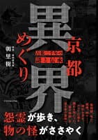 京都異界めぐり の表紙