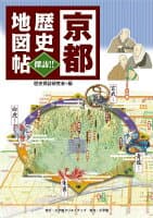 京都 歴史地図帖 の表紙