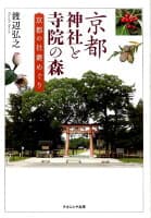 京都神社と寺院の森 の表紙