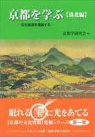 京都を学ぶ【洛北編】 の表紙