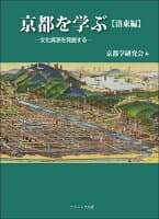 京都を学ぶ【洛東編】 の表紙