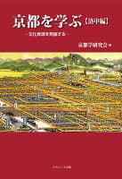 京都を学ぶ【洛中編】 の表紙
