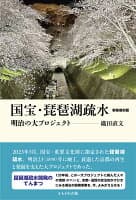 国宝・琵琶湖疏水　新装復刻版 の表紙