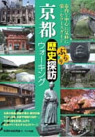 京都ぶらり歴史探訪ウォーキング の表紙