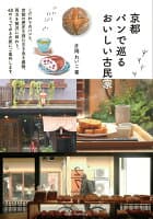 京都 パンで巡る おいしい古民家 の表紙