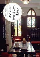 京都 レトロ喫茶とカフェ巡り の表紙