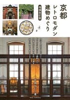 京都 レトロモダン建物めぐり 増補改訂版 の表紙
