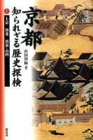京都知られざる歴史探検（上） の表紙