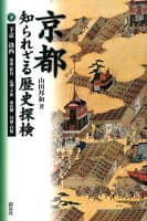 京都知られざる歴史探検（下） の表紙