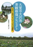 大覚寺大沢池景観修復プロジェクト の表紙