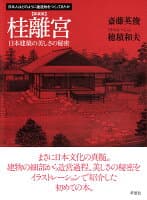 新装版　桂離宮 の表紙