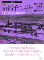 新装版　京都千二百年　上 の表紙