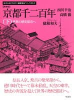 新装版　京都千二百年　下 の表紙