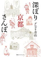 深ぼり京都さんぽ の表紙
