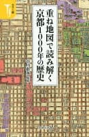 重ね地図で読み解く京都1000年の歴史 の表紙