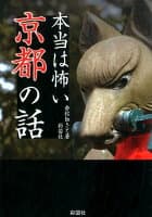 本当は怖い京都の話 の表紙