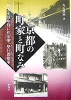 京都の町家と町なみ の表紙