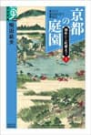 京都の庭園　上 の表紙