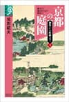 京都の庭園　下 の表紙