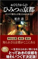 おひとりからのひみつの京都 の表紙
