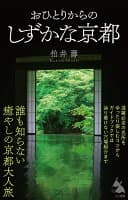 おひとりからのしずかな京都 の表紙
