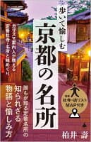 歩いて愉しむ京都の名所 の表紙