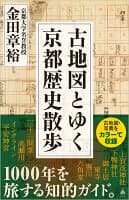 古地図とゆく京都歴史散歩 の表紙