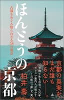 ほんとうの京都 の表紙