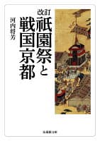 改訂 祇園祭と戦国京都 の表紙
