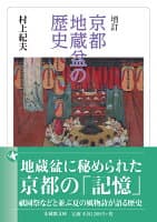 増訂　京都地蔵盆の歴史 の表紙