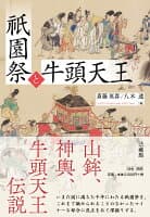 祇園祭と牛頭天王 の表紙