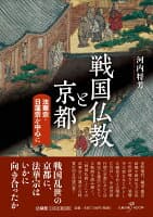 戦国仏教と京都 の表紙