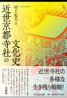 近世京都寺社の文化史 の表紙